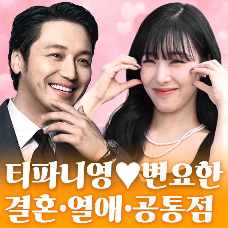 티파니♥변요한 공통점 정리 l 드라마 기독교 나이 MBTI 키스신