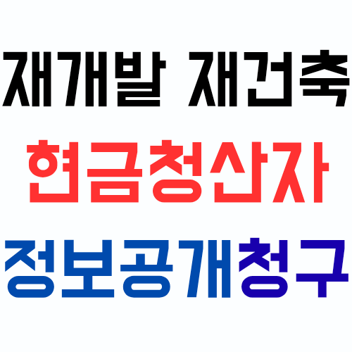  재개발 재건축 정비사업 현금청산자도 조합에 정보공개 청구를 할 수 있을까?