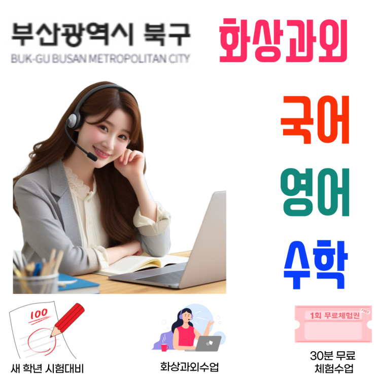  부산 북구 중고등 화상과외, 겨울방학 '순공 시간' 확보와 '상위 1% 커리큘럼'의 완벽한 결합