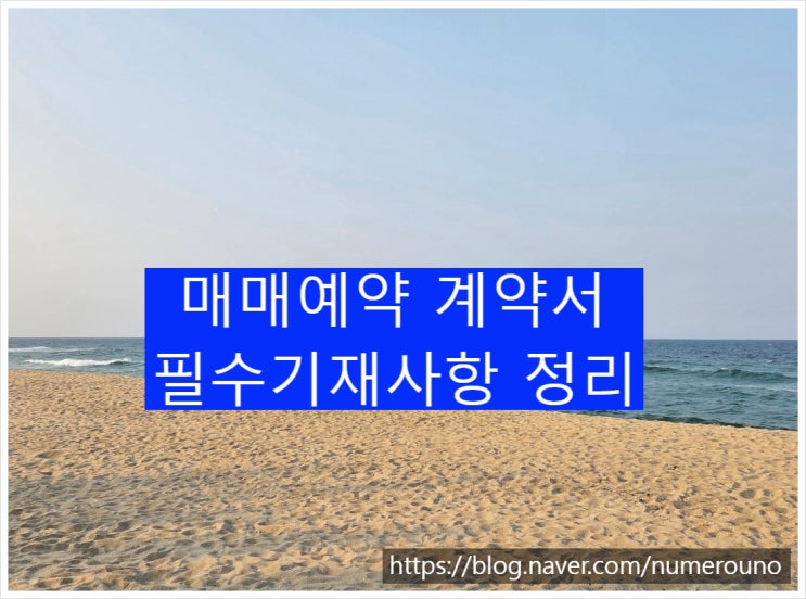  매매예약 계약서 필수기재사항 정리