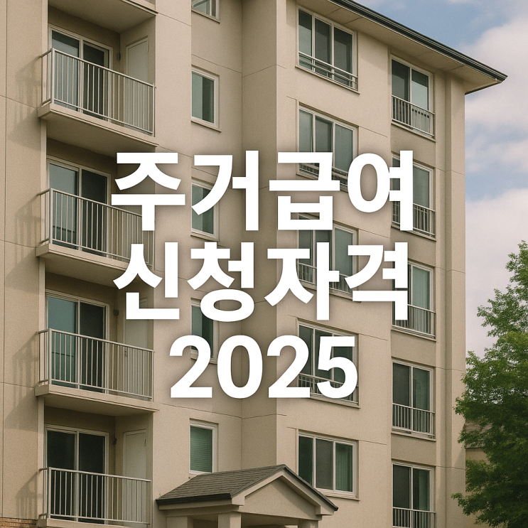  주거급여 신청자격 2025 청년 분리지급 1인가구 월세 지원 및 수선유지비 모의계산