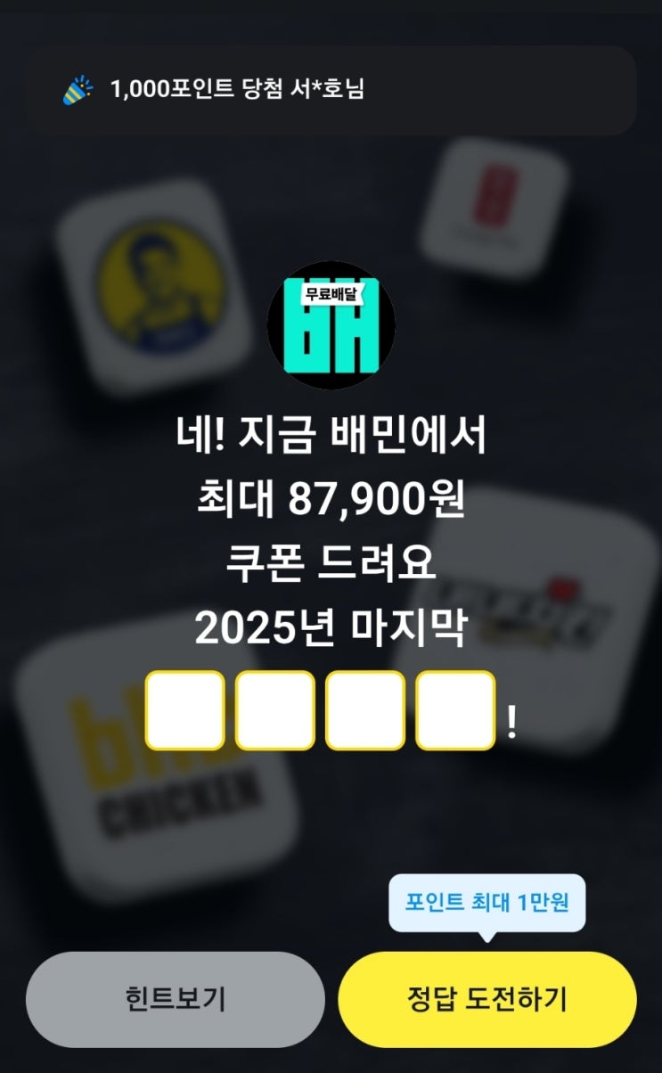 카카오페이 퀴즈 정답 배민 지금배민에서 87900원 쿠폰드려요 2025년 마지막 카카오페이퀴즈 배민