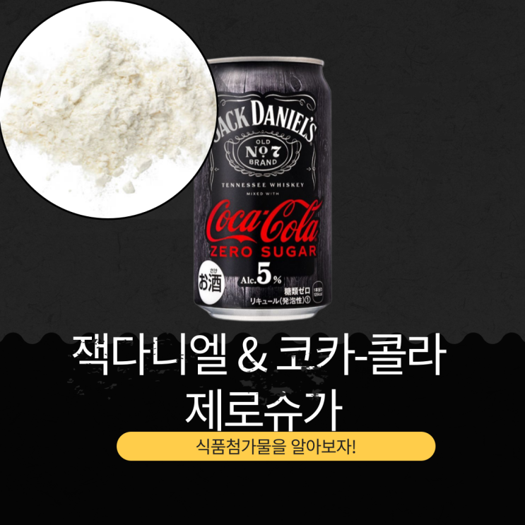  CU, GS25 신상 일본산 4,500원 [잭다니엘 X 코카콜라 제로슈가] 5% 저도주·129칼로리·당류0