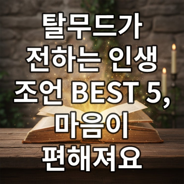  탈무드 인생 조언, 마음이 힘들 때 읽어야 할 지혜
