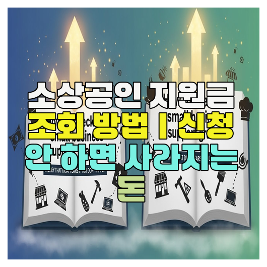  소상공인 지원금 조회 방법｜신청 안 하면 사라지는 돈