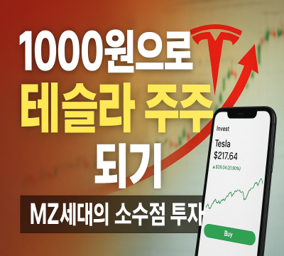 1000원으로 테슬라 주주 되기: MZ세대가 열광하는 소수점 투자