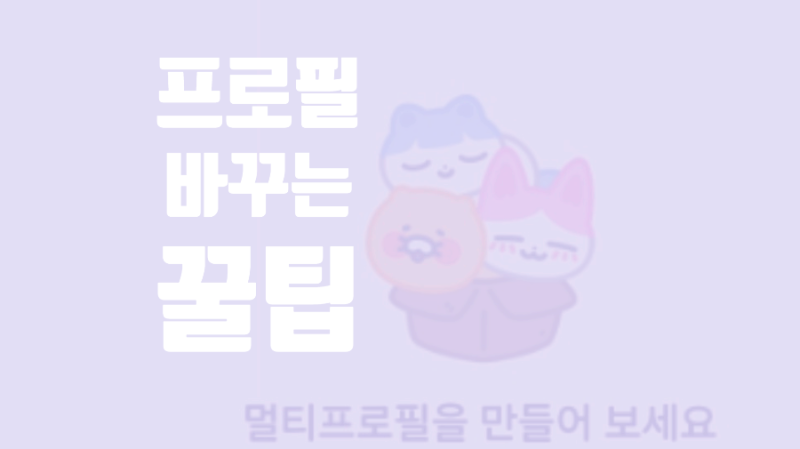 카카오톡 멀티 프로필 확인 및 변경 쉽게 끝내기