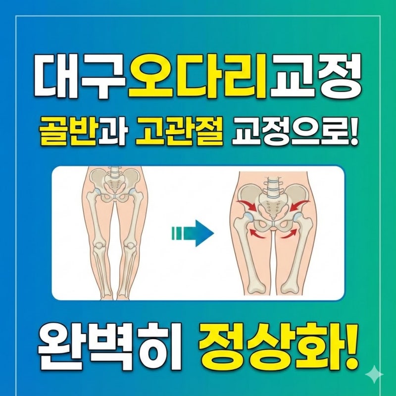 대구 오다리교정 , 골반과 고관절 교정으로! 완벽히 정상화!