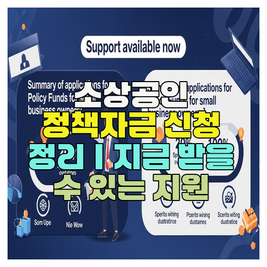  소상공인 정책자금 신청 정리｜지금 받을 수 있는 지원