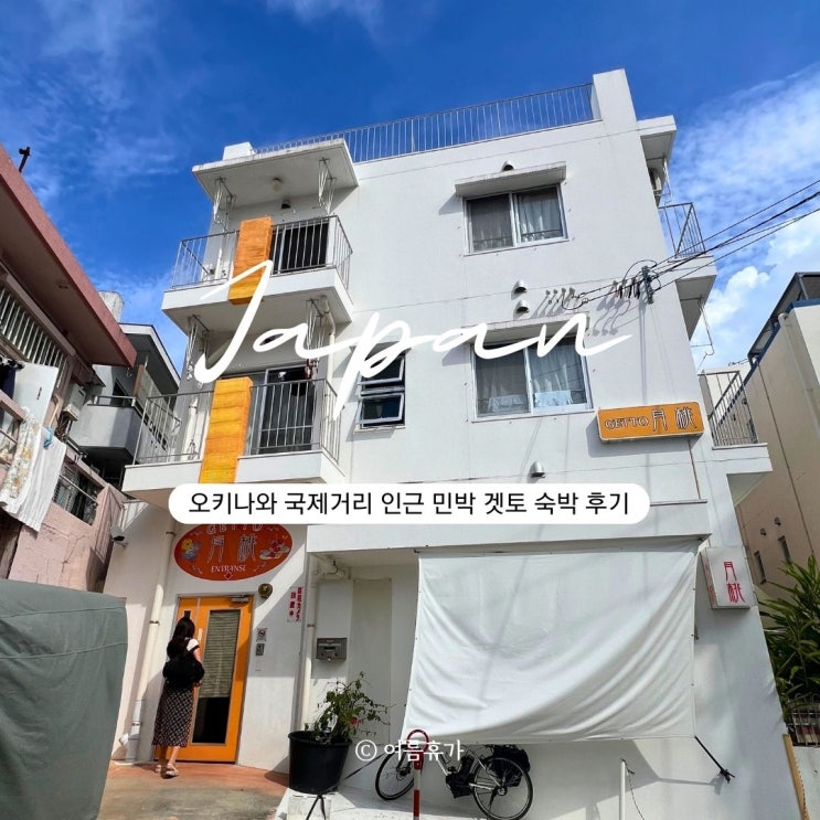  오키나와 숙소 추천 나하 국제거리 민박 민슈쿠 겟토