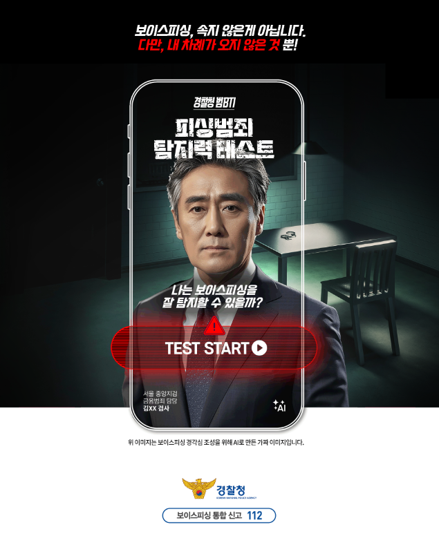  보이스피싱｜피싱범죄 탐지력 테스트하기