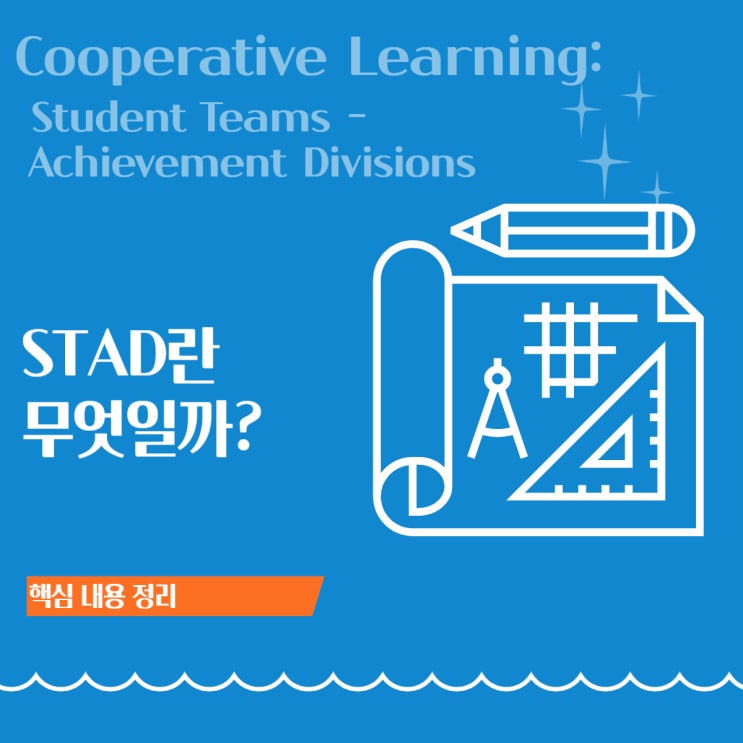  협동학습(Cooperative Learning) ③ - 성취 과제 분담 학습(STAD)의 절차와 장점