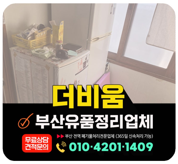  부산 유품정리 업체, 고인 유품 및 생활폐기물 전량 수거 정리