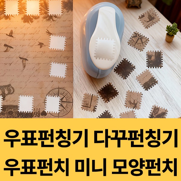  우표펀칭기 다꾸 모양 펀칭기 네모 데콥 우표펀치