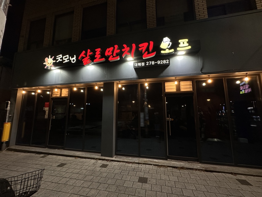 살로만치킨 사진 2