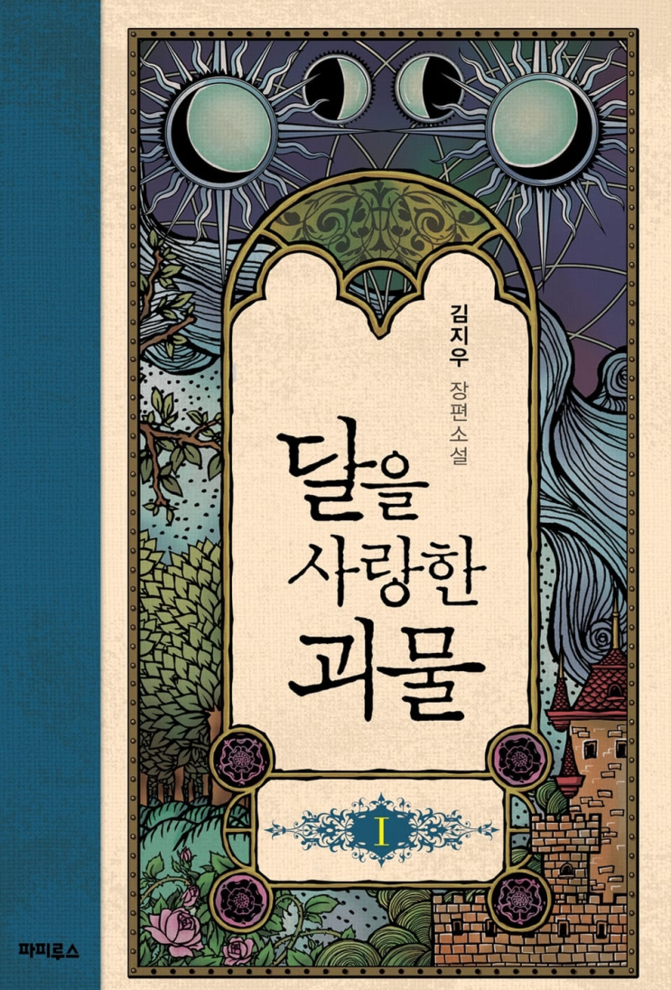  435. 김지우 <달을 사랑한 괴물>