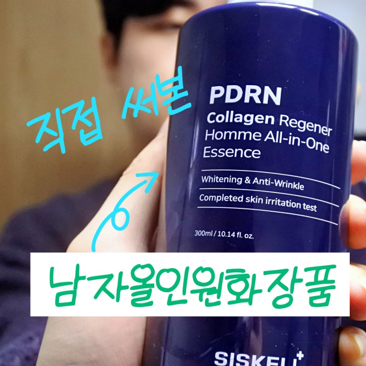  남자올인원화장품 추천 PDRN 콜라겐 남자스킨케어 후기