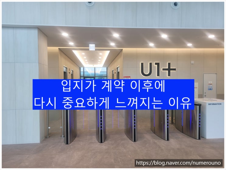  입지가 계약 이후에 다시 중요하게 느껴지는 이유