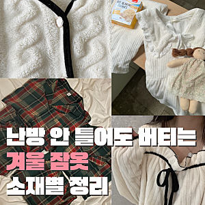 겨울 여자 잠옷 파자마 추천 모음, 극세사·기모·면·누빔 소재별 착용감 비교