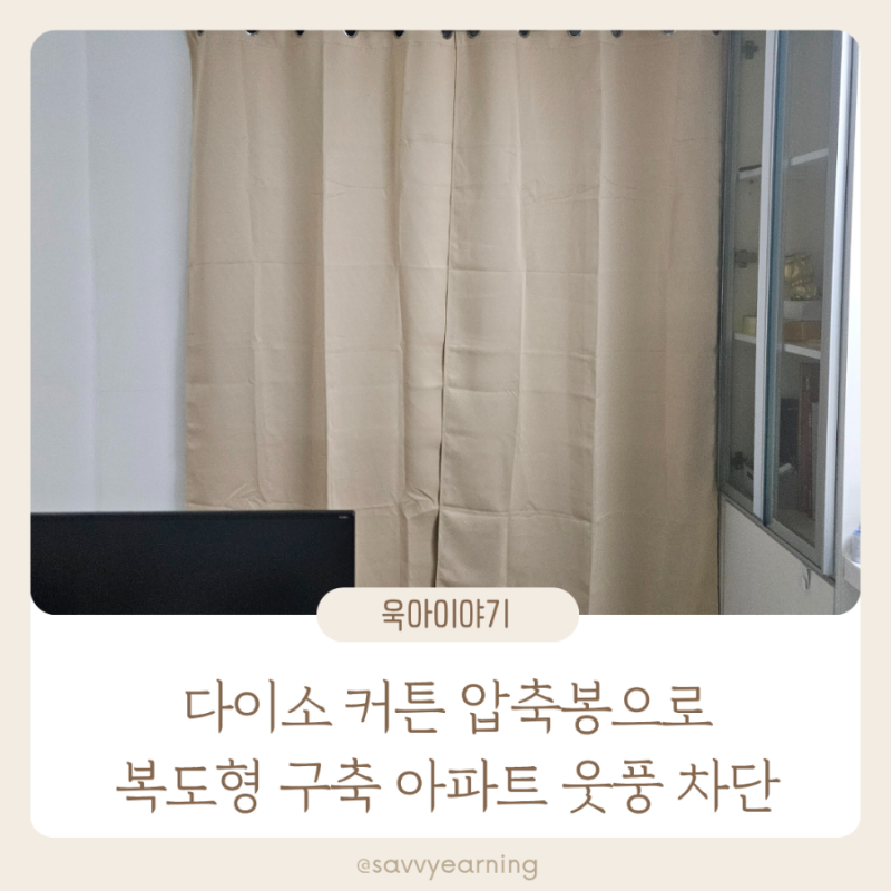다이소 압축봉 강력신축봉 겨울 웃풍 차단 방풍커튼 설치