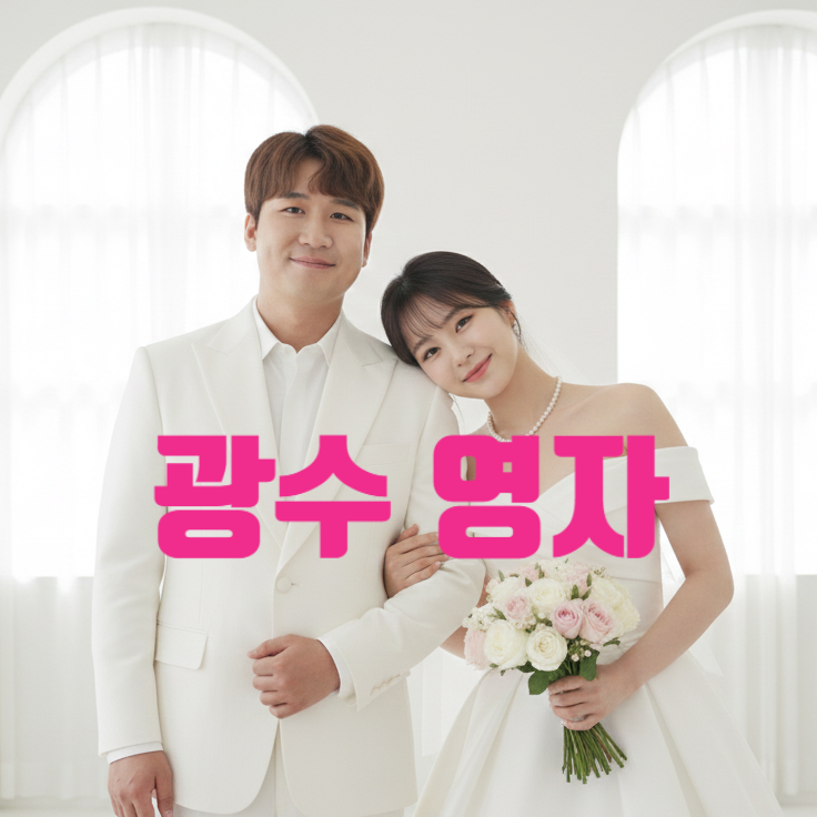  나솔29기 결혼 커플 영자 광수 맞았다! 부모님 사진 인스타 유출 최커 NO 현커 인정 스포