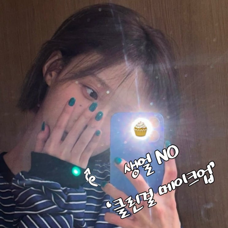  생얼 아닌 에스파 윈터 클린걸 메이크업 뭔데?