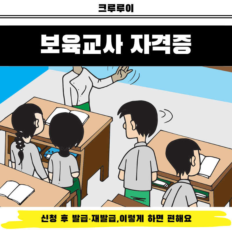 보육교사 자격증 신청 후 발급·재발급,이렇게 하면 편해요