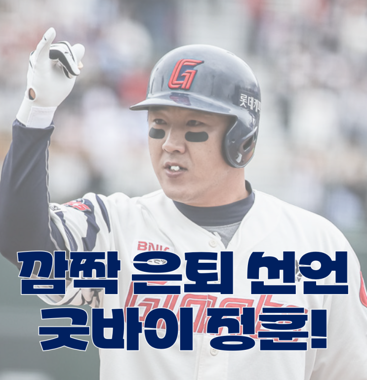 만능 유틸리티 자원 <b>정훈</b>의 <b>은퇴</b>, <b>롯데</b> 내야 백업은 이제 누가?