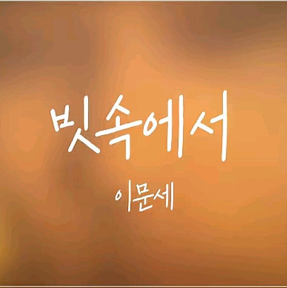 [좋은 노래] 이문세 '빗속에서'ㅡ 노래듣기, 가사