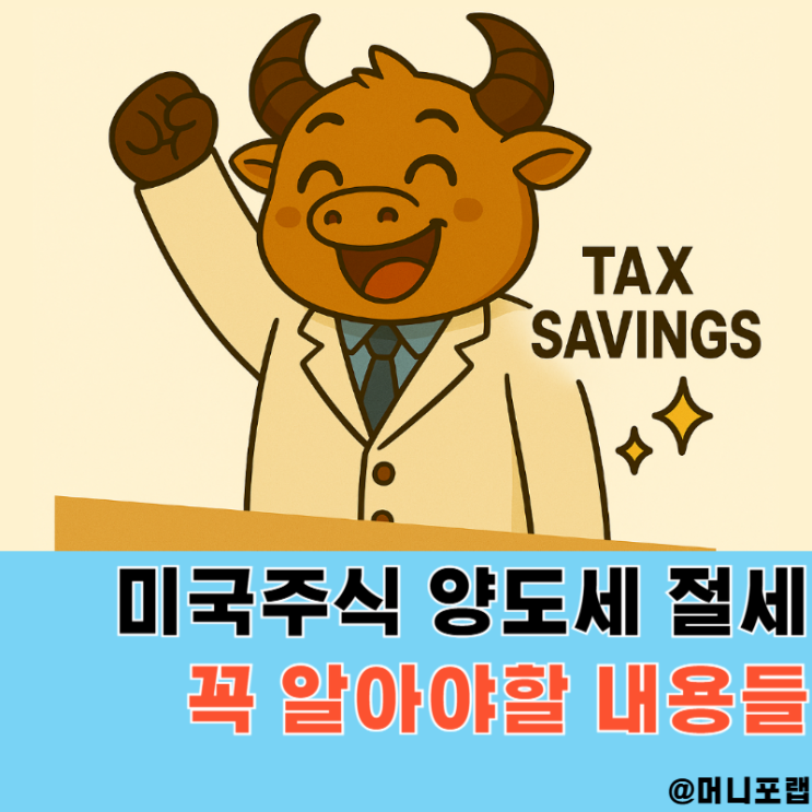  해외주식 양도소득세 신고, 미국주식 양도세 세금 기준 기간과 절세 후기
