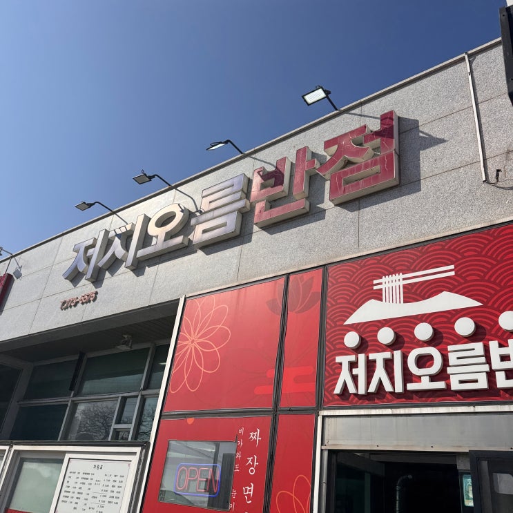  저지오름 근처 가볍게 들르기 좋은 중식 맛집 저지오름반점
