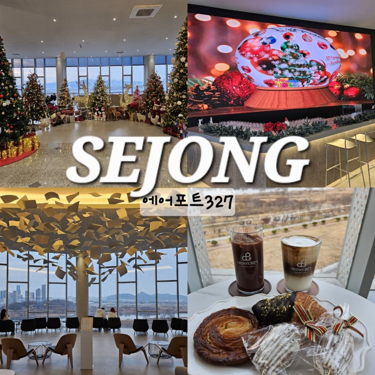  세종 크리스마스 트리 대형 카페 대평동 에어포트327