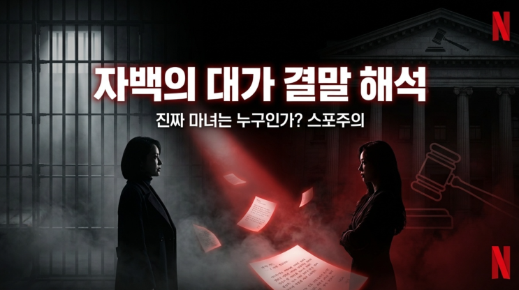  [넷플릭스] 자백의 대가 결말 해석 | 진짜 마녀는 누구인가? 쌍둥이 아빠의 밤샘 정주행 후기 (스포주의)