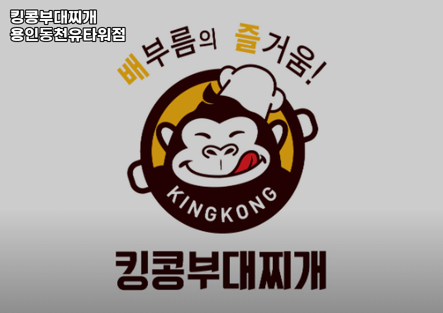 킹콩부대찌개 용인동천유타워점 사진 1