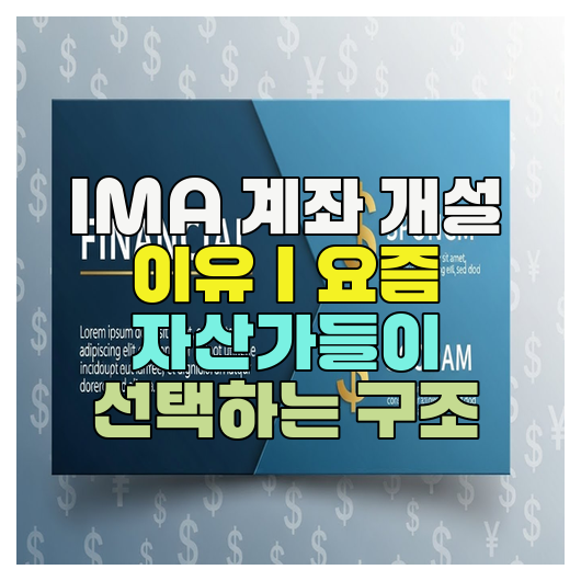  IMA 계좌 개설 이유｜요즘 자산가들이 선택하는 구조