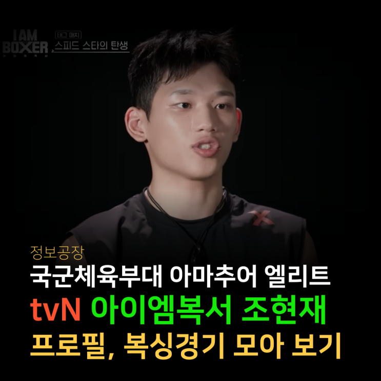  아이엠복서 조현재 선수 완벽 분석 | 프로필과 주요 경기 총정리