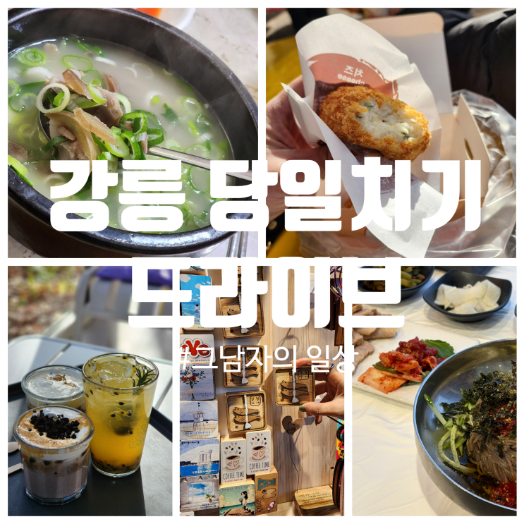  강릉 당일치기 드라이브 : 강릉중앙시장부터 강문해변 맛집·카페까지 251129
