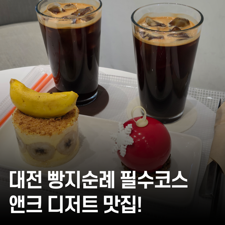  대전 서구 앤크 카페 후기 제과기능장 & 르꼬르동블루 출신이 만드는 디저트 맛집
