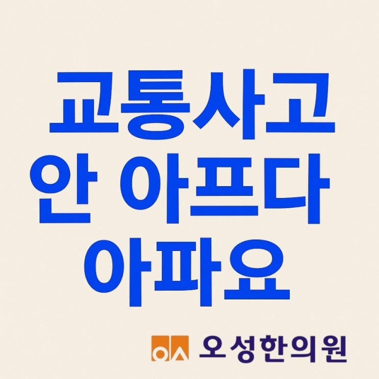  파주 조리읍 교통사고 안 아프다가 아파요, 오성 한의원
