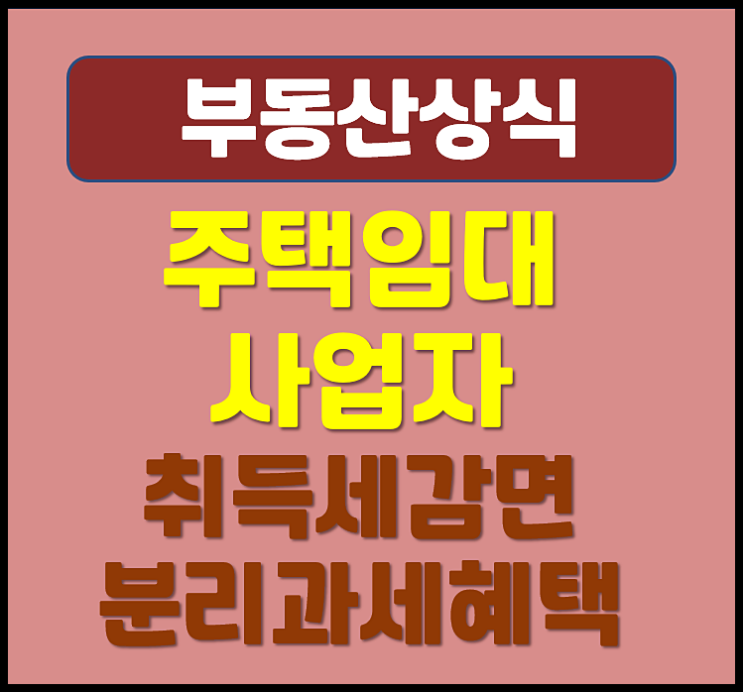  주택임대사업자 취득세 감면 요건 임대소득 분리과세 혜택