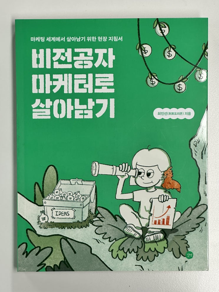  [도서 리뷰] 비전공자 마케터로 살아남기