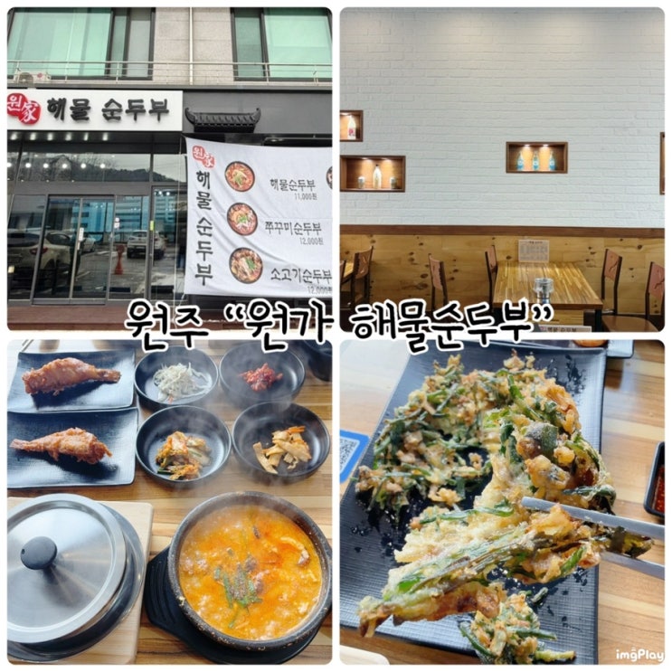  원주 단계동 맛집 "원가 해물순두부" 쭈꾸미순두부 먹고 왔어요!