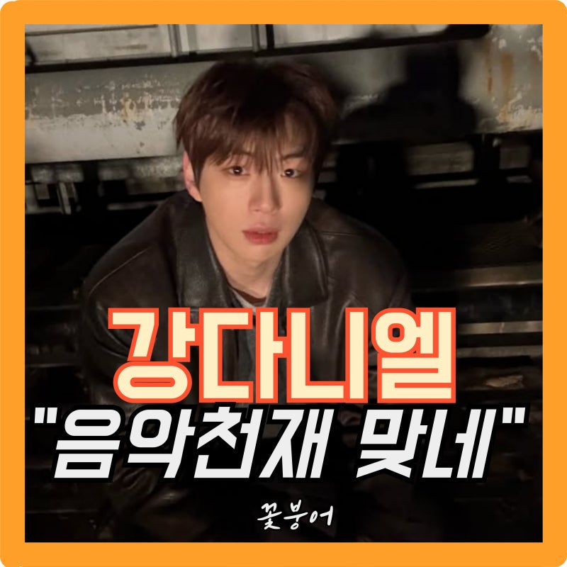 핑크머리 걔 맞아요 강다니엘 음악성 이 정도였다고?