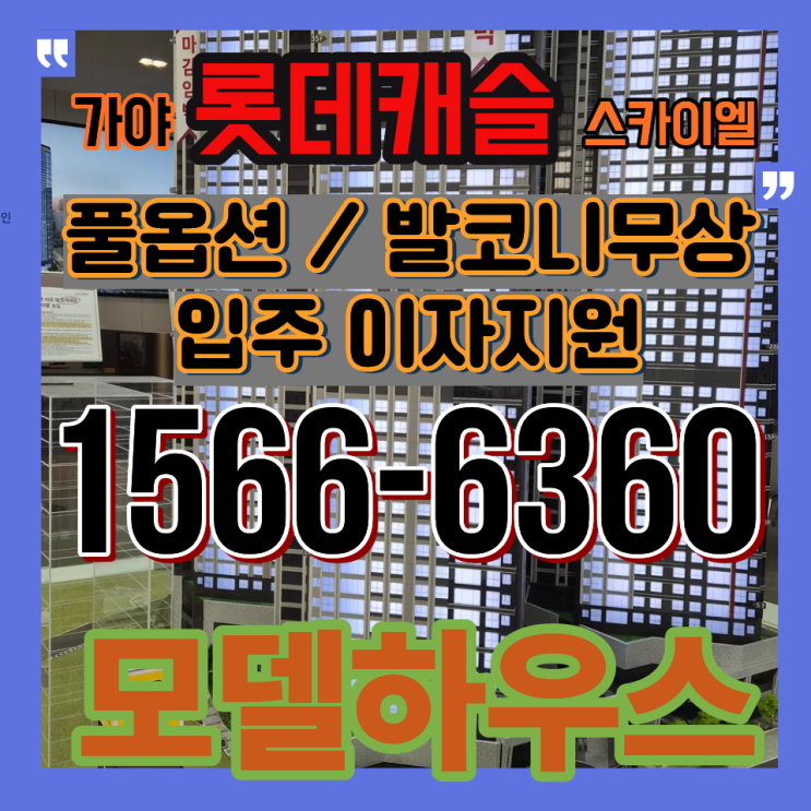  가야역 롯데캐슬 스카이엘 분양 분석｜부산진구 신축 희소성과 투자 흐름 정리