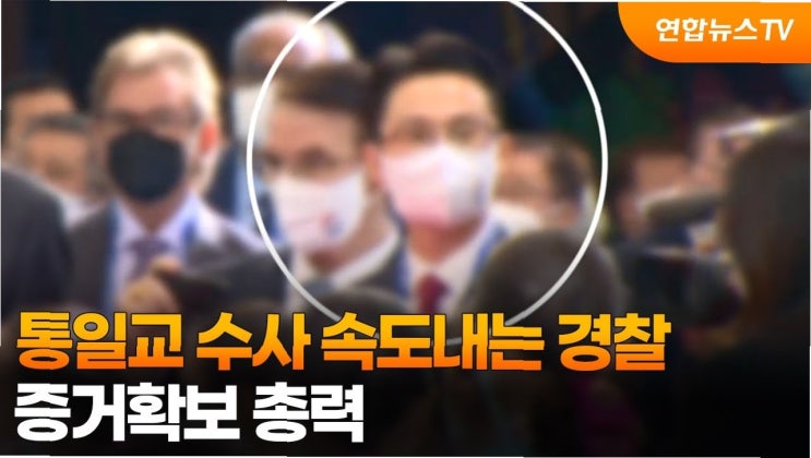 <b>통일교</b> 정치권 금품 지원 <b>의혹</b>, 경찰 수사 속도…진실은?