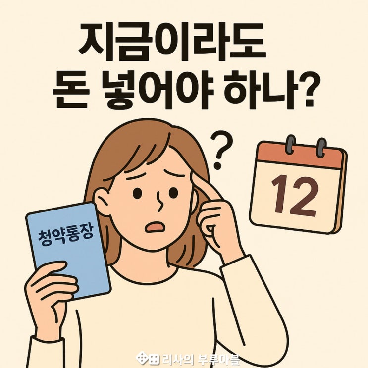  청약통장, 연말정산 전에 무조건 넣어야 할까?