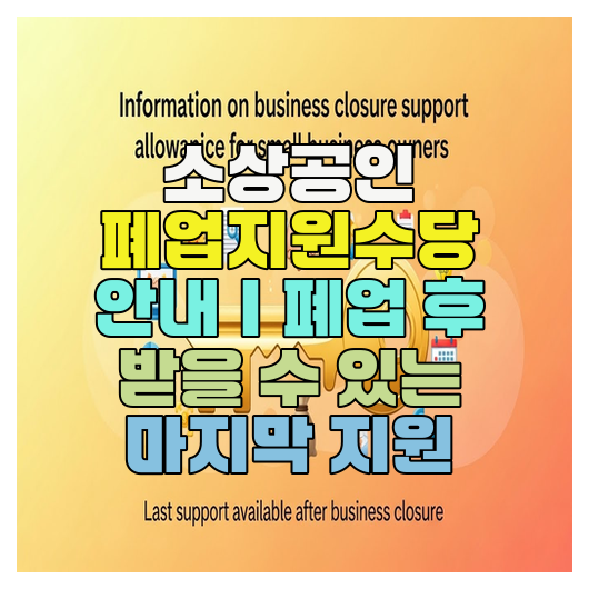  소상공인 폐업지원수당 안내｜폐업 후 받을 수 있는 마지막 지원