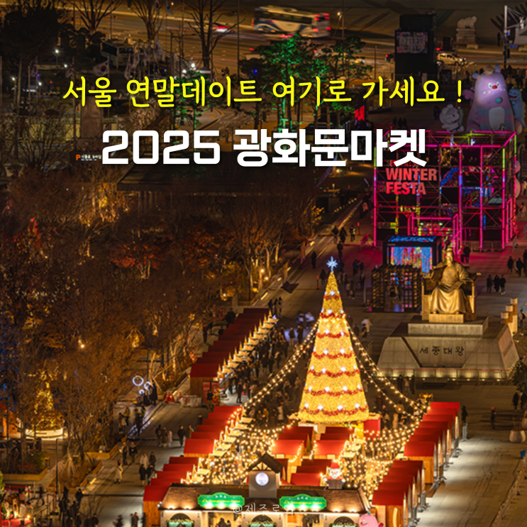 2025 <b>광화문</b>마켓 가는방법 서울 <b>산타마을</b> 시간 연말데이트 추천