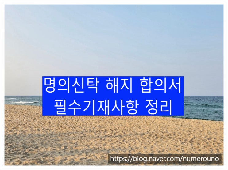  명의신탁 해지 합의서 필수기재사항 정리