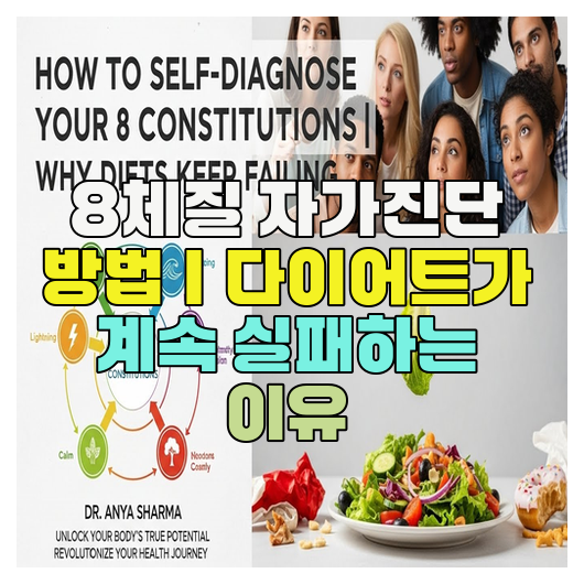  8체질 자가진단 방법｜다이어트가 계속 실패하는 이유